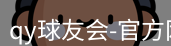 qy球友会